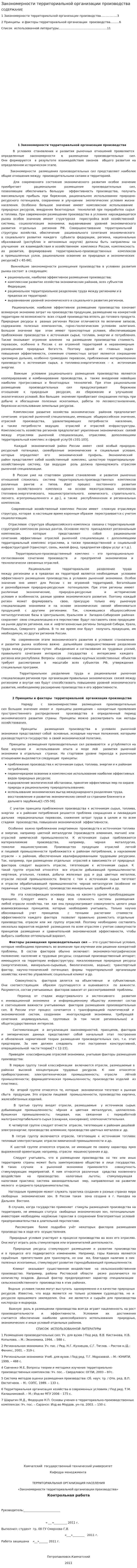 Закономерности территориальной организации производства