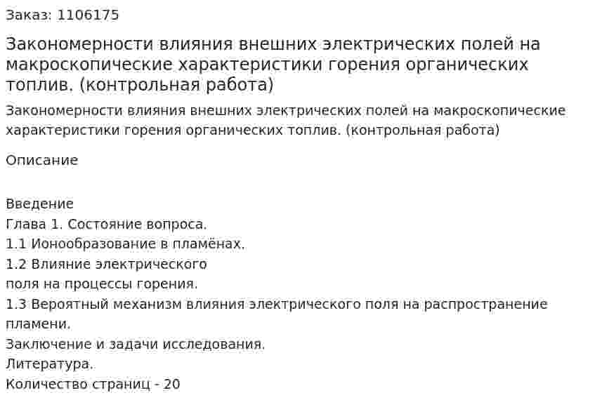 Закономерности влияния внешних электрических полей на макроскопические характеристики горения органических топлив. (контрольная работа) 