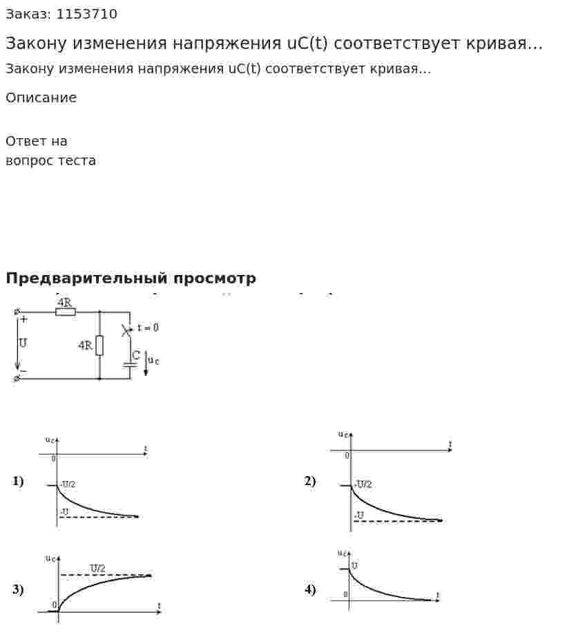 Закону изменения напряжения uC(t) соответствует кривая…  