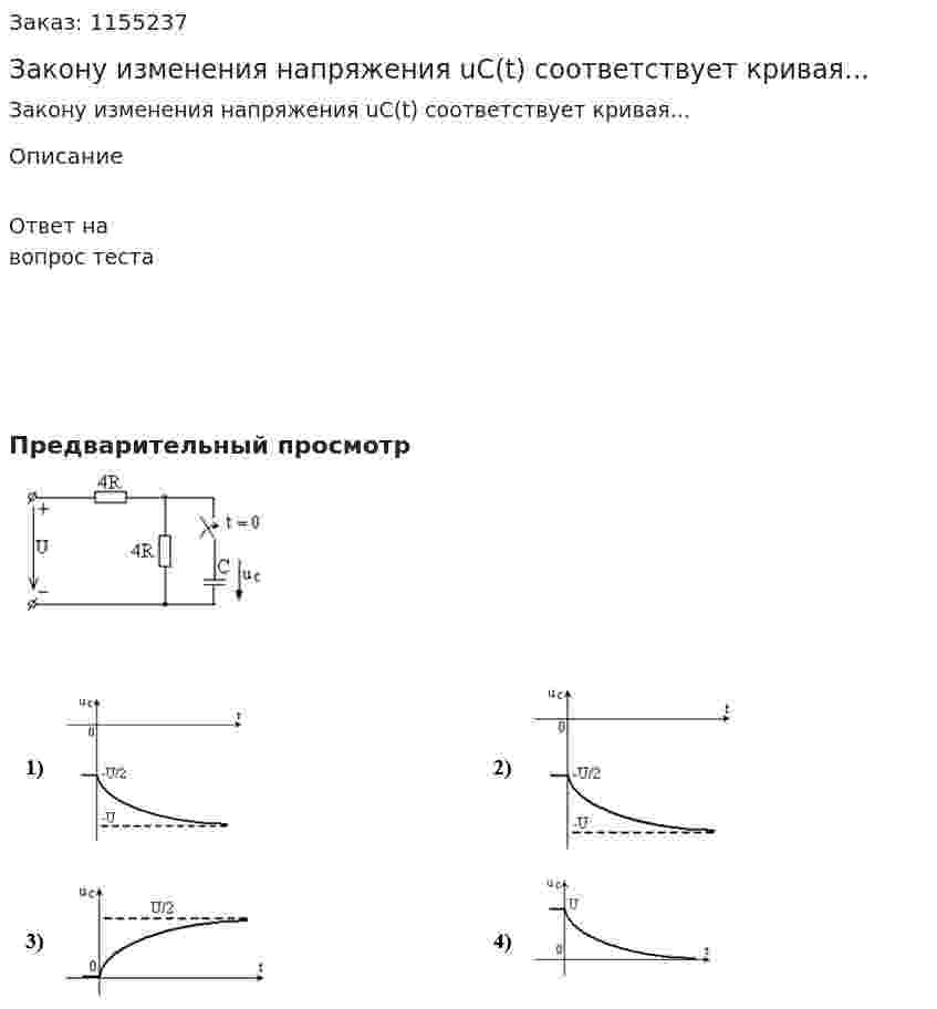 Закону изменения напряжения uC(t) соответствует кривая... 