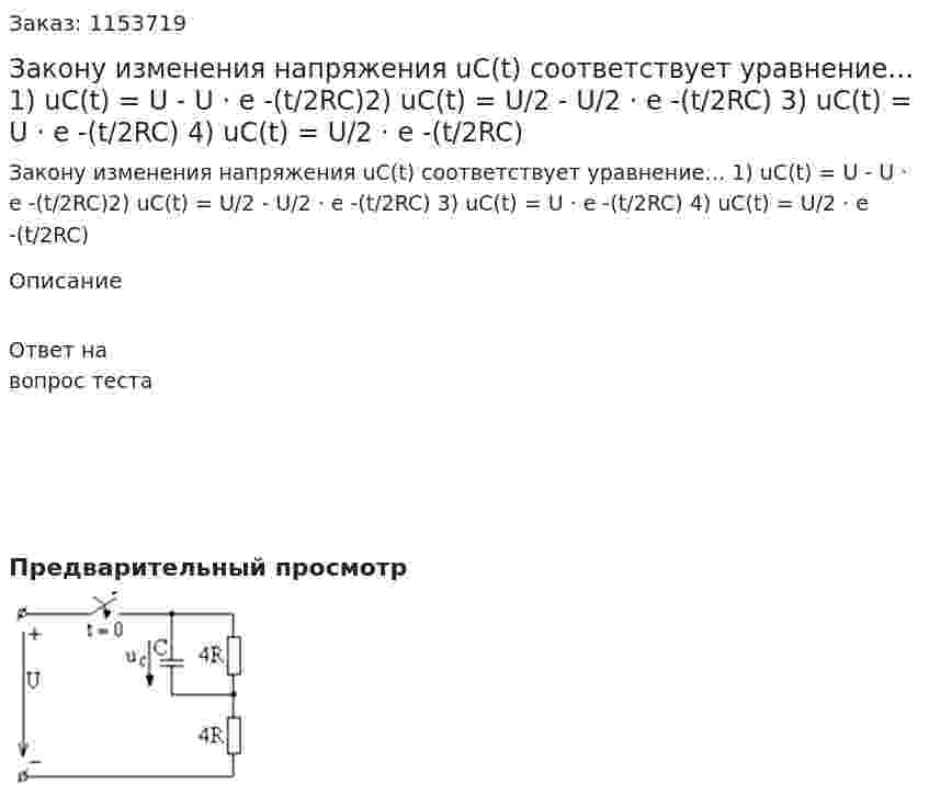 Закону изменения напряжения uC(t) соответствует уравнение… 1) uC(t) = U - U · e -(t/2RC)2) uC(t) = U/2 - U/2 · e -(t/2RC) 3) uC(t) = U · e -(t/2RC) 4) uC(t) = U/2 · e -(t/2RC) 