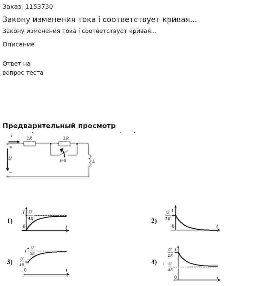 Закону изменения тока i соответствует кривая... 
