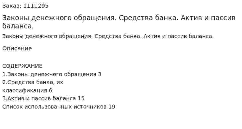 Законы денежного обращения. Средства банка. Актив и пассив баланса. (реферат) 