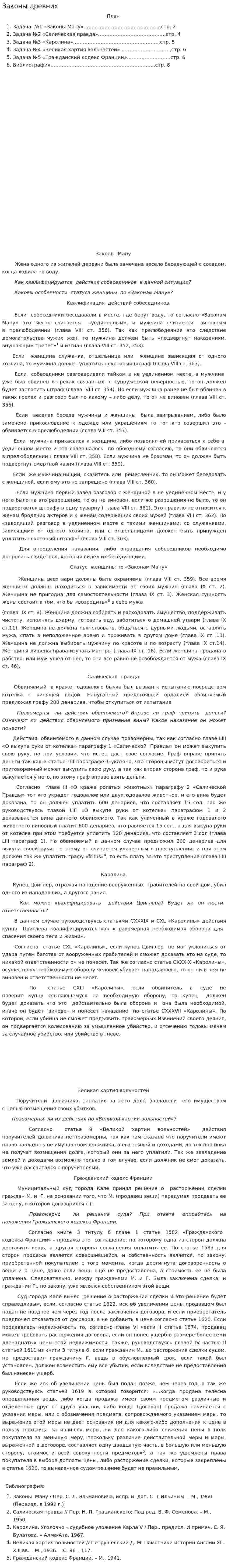 Законы древних