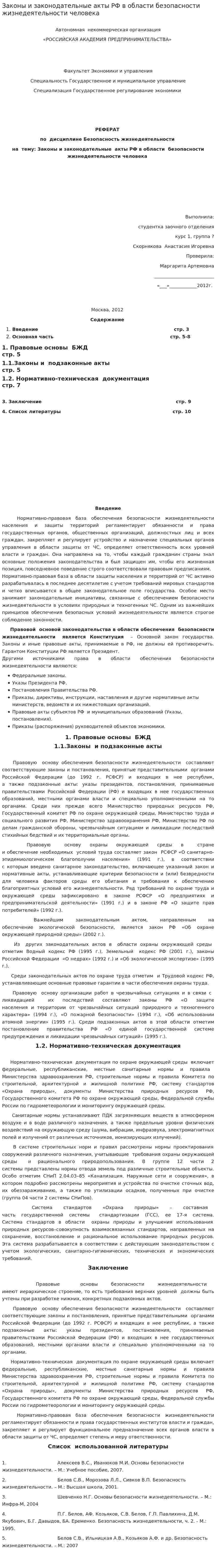 Законы и законодательные акты РФ в области безопасности жизнедеятельности человека