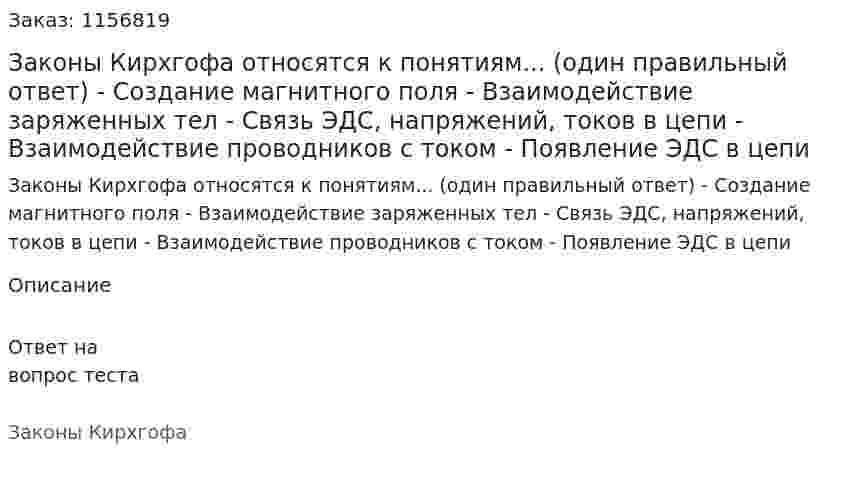 Законы Кирхгофа относятся к понятиям... (один правильный ответ) - Создание магнитного поля - Взаимодействие заряженных тел - Связь ЭДС, напряжений, токов в цепи - Взаимодействие проводников с током - Появление ЭДС в цепи 