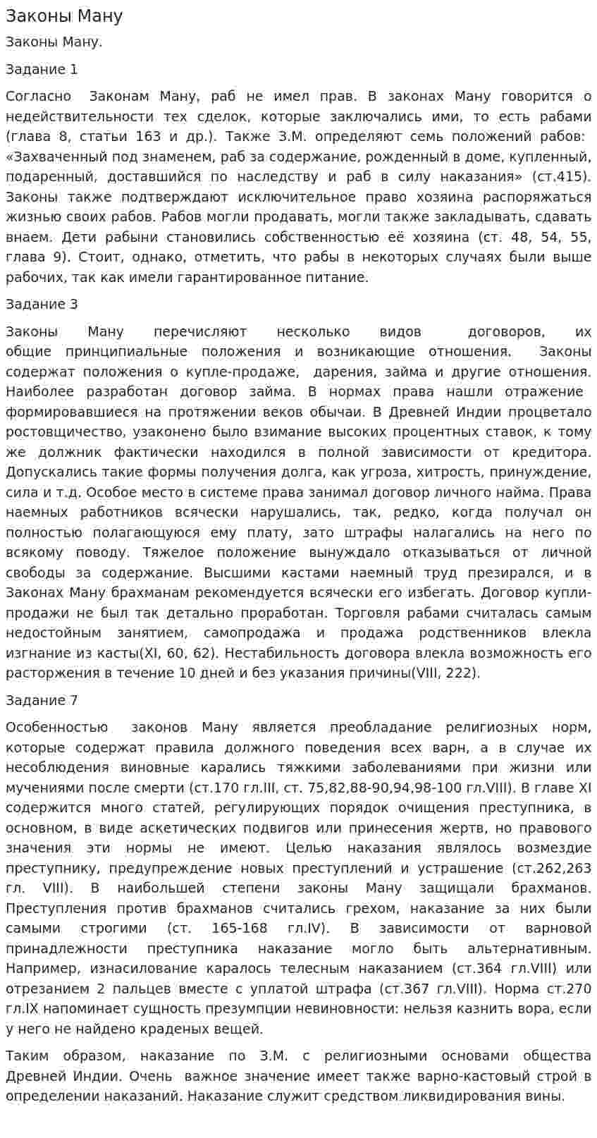 Законы Ману. 16