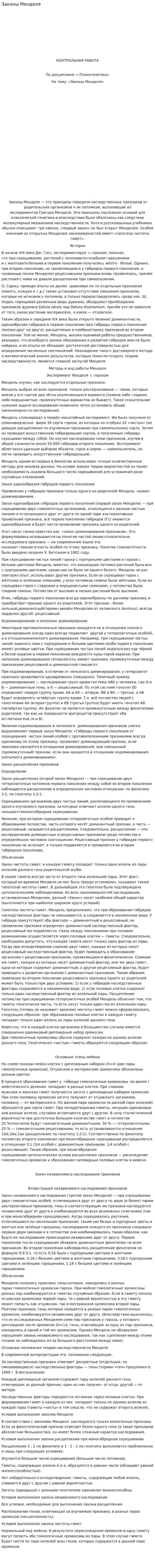 Законы Менделя
