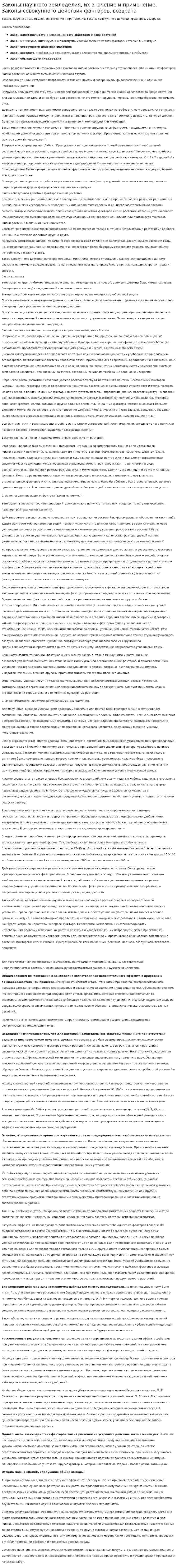 Законы научного земледелия, их значение и применение. Законы совокупного действия факторов, возврата