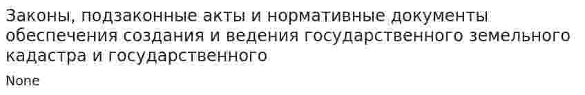 Законы, подзаконные акты и нормативные документы обеспечения создания и ведения государственного земельного кадастра и государственного