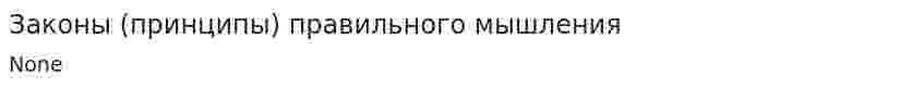 Законы (принципы) правильного мышления