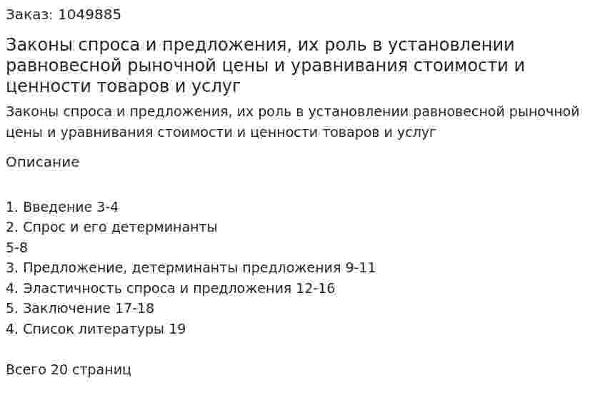 Законы спроса и предложения, их роль в установлении равновесной рыночной цены и уравнивания стоимости и ценности товаров и услуг (курсовая работа) 