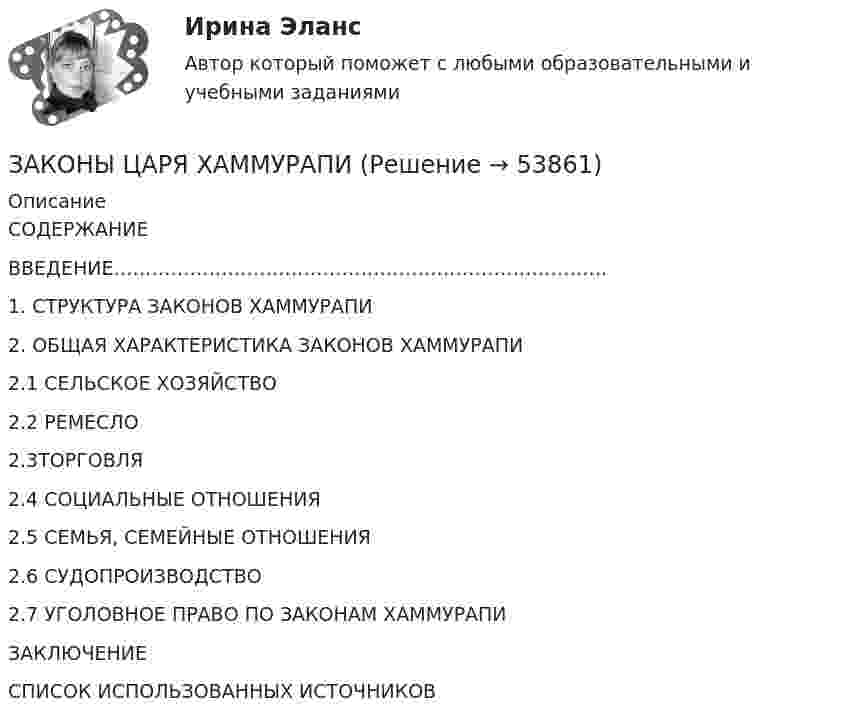      
            Описание
            СОДЕРЖАНИЕ ВВЕДЕНИЕ……………………………………………………………………1.    СТРУКТУРА ЗАКОНОВ ХАММУРАПИ2.    ОБЩАЯ ХАРАКТЕРИСТИКА ЗАКОНОВ ХАММУРАПИ2.1 СЕЛЬСКОЕ ХОЗЯЙСТВО2.2 РЕМЕСЛО2.3ТОРГОВЛЯ2.4 СОЦИАЛЬНЫЕ ОТНОШЕНИЯ2.5 СЕМЬЯ, СЕМЕЙНЫЕ ОТНОШЕНИЯ2.6 СУДОПРОИЗВОДСТВО2.7 УГОЛОВНОЕ ПРАВО ПО ЗАКОНАМ ХАММУРАПИЗАКЛЮЧЕНИЕСПИСОК ИСПОЛЬЗОВАННЫХ ИСТОЧНИКОВ    
            
            
            Законы царя Хаммурапи ЗАКОНЫ ЦАРЯ ХАММУРАПИЗакрепите бизнес-процессы компании за структурными подразделениями. Информацию представьте в виде таблицыЗакрепление прав человека в качестве международных стандартов по степени значимости осуществляется в следующей классификационной последовательности:Закрепление прав человека осуществляется в следующей классификационной последовательности:Закрытая валютная позиция – это …Закрытая децентрализованная модель государственной службы характерна для:...Закончите предложение. The film wasn t very good, ...? No, it was terrible.Закончите предложение. This ring is gold, ...? Yes, it s very beautiful.Закончите предложение. Tim smokes, ... ? Yes, but not often.Закончите предложение ниже. Bill can t use a video camera, but his colleague …Закончите предложение ниже. My brother can t play poker, but I …Закончите предложение ниже. You dont know John very well, but I … Законы диалектики как теории развития сформулировал ...