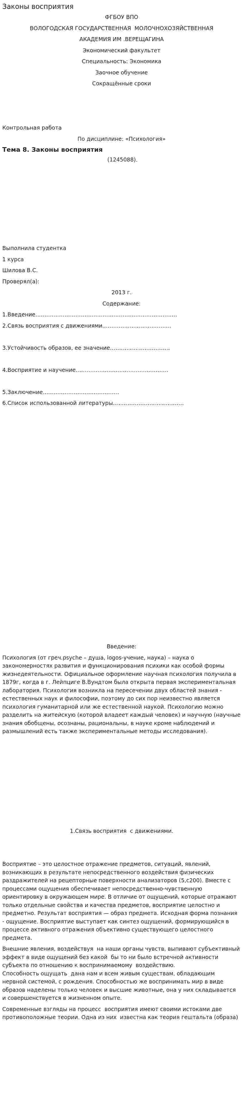 Законы восприятия