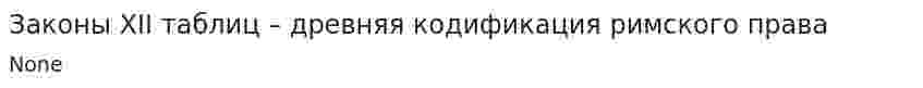 Законы XII таблиц – древняя кодификация римского права