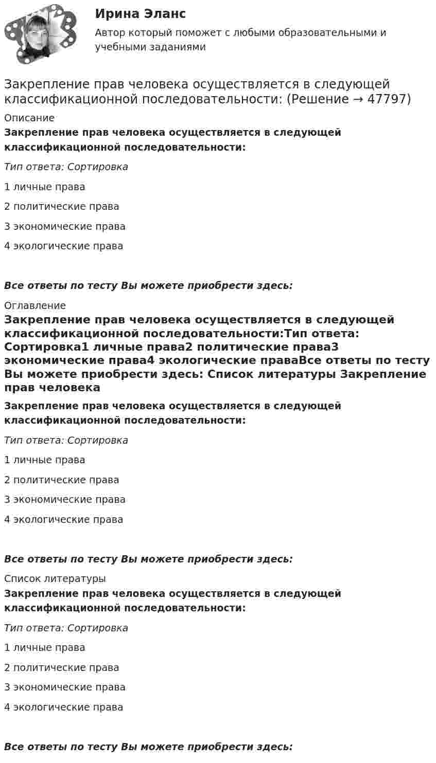      
            Описание
            Закрепление прав человека осуществляется в следующей классификационной последовательности:Тип ответа: Сортировка1 личные права2 политические права3 экономические права4 экологические праваВсе ответы по тесту Вы можете приобрести здесь:  
            Оглавление
            Закрепление прав человека осуществляется в следующей классификационной последовательности:Тип ответа: Сортировка1 личные права2 политические права3 экономические права4 экологические праваВсе ответы по тесту Вы можете приобрести здесь:  
            Список литературы
            Закрепление прав человека осуществляется в следующей классификационной последовательности:Тип ответа: Сортировка1 личные права2 политические права3 экономические права4 экологические праваВсе ответы по тесту Вы можете приобрести здесь: 
            
            
            Закрепление прав человека в качестве международных стандартов по степени значимости осуществляется в следующей классификационной последовательности:Закрепление прав человека осуществляется в следующей классификационной последовательности:Закрытая валютная позиция – это …Закрытая децентрализованная модель государственной службы характерна для:...Закрытая модель государственной службы отличается:...Закрытая модель государственной службы отличается наличием системы:... при поступлении на государственную службуЗакрытая централизованная модель государственной службы характерна для:...Закончите предложение ниже. Bill can t use a video camera, but his colleague …Закончите предложение ниже. My brother can t play poker, but I …Закончите предложение ниже. You dont know John very well, but I … Законы диалектики как теории развития сформулировал ...законы распределения надежности автомобилейЗаконы царя Хаммурапи ЗАКОНЫ ЦАРЯ ХАММУРАПИ