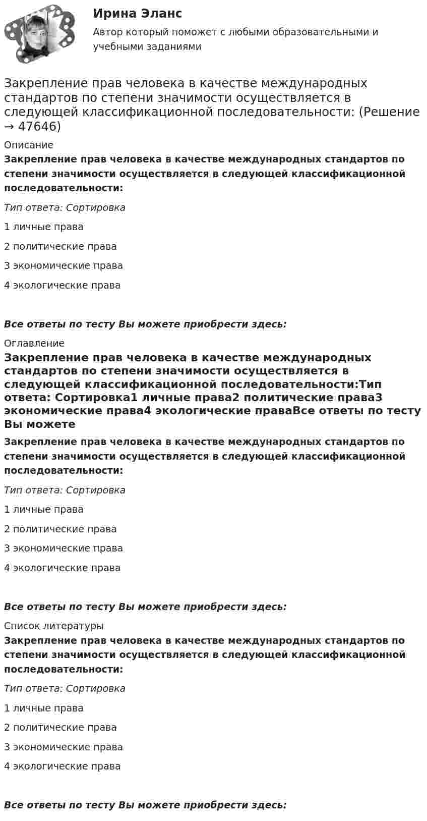      
            Описание
            Закрепление прав человека в качестве международных стандартов по степени значимости осуществляется в следующей классификационной последовательности:Тип ответа: Сортировка1 личные права2 политические права3 экономические права4 экологические праваВсе ответы по тесту Вы можете приобрести здесь:  
            Оглавление
            Закрепление прав человека в качестве международных стандартов по степени значимости осуществляется в следующей классификационной последовательности:Тип ответа: Сортировка1 личные права2 политические права3 экономические права4 экологические праваВсе ответы по тесту Вы можете приобрести здесь:  
            Список литературы
            Закрепление прав человека в качестве международных стандартов по степени значимости осуществляется в следующей классификационной последовательности:Тип ответа: Сортировка1 личные права2 политические права3 экономические права4 экологические праваВсе ответы по тесту Вы можете приобрести здесь: 
            
            
            Закрепите бизнес-процессы компании за структурными подразделениями. Информацию представьте в виде таблицыЗакрепление прав человека в качестве международных стандартов по степени значимости осуществляется в следующей классификационной последовательности:Закрепление прав человека осуществляется в следующей классификационной последовательности:Закрытая валютная позиция – это …Закрытая децентрализованная модель государственной службы характерна для:...Закрытая модель государственной службы отличается:...Закрытая модель государственной службы отличается наличием системы:... при поступлении на государственную службуЗакончите предложение. Tim smokes, ... ? Yes, but not often.Закончите предложение ниже. Bill can t use a video camera, but his colleague …Закончите предложение ниже. My brother can t play poker, but I …Закончите предложение ниже. You dont know John very well, but I … Законы диалектики как теории развития сформулировал ...законы распределения надежности автомобилейЗаконы царя Хаммурапи 