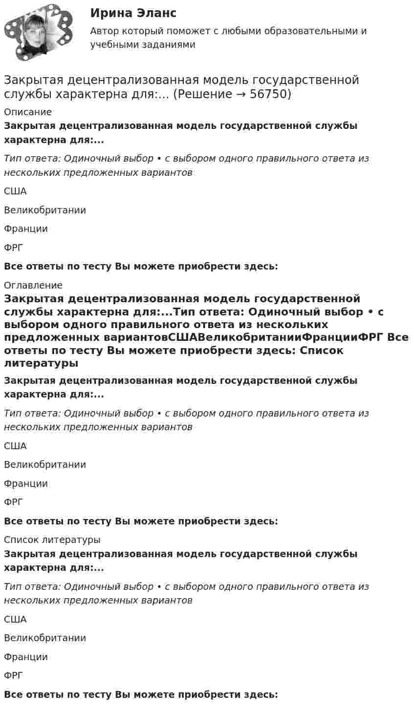      
            Описание
            Закрытая децентрализованная модель государственной службы характерна для:...Тип ответа: Одиночный выбор • с выбором одного правильного ответа из нескольких предложенных вариантовСШАВеликобританииФранцииФРГ Все ответы по тесту Вы можете приобрести здесь:  
            Оглавление
            Закрытая децентрализованная модель государственной службы характерна для:...Тип ответа: Одиночный выбор • с выбором одного правильного ответа из нескольких предложенных вариантовСШАВеликобританииФранцииФРГ Все ответы по тесту Вы можете приобрести здесь:  
            Список литературы
            Закрытая децентрализованная модель государственной службы характерна для:...Тип ответа: Одиночный выбор • с выбором одного правильного ответа из нескольких предложенных вариантовСШАВеликобританииФранцииФРГ Все ответы по тесту Вы можете приобрести здесь:  
            
            
            Закрытая валютная позиция – это …Закрытая децентрализованная модель государственной службы характерна для:...Закрытая модель государственной службы отличается:...Закрытая модель государственной службы отличается наличием системы:... при поступлении на государственную службуЗакрытая централизованная модель государственной службы характерна для:...Закрытый баллон вместимостью 0,8 м3 заполнен азотом под давлением 2,3 МПа при температуре 20 °C. Количество теплоты, переданное газу, равно 4,5 МДж. Определить температуру и давление газа в конце процесса.Закрытый резервуар с морской водой снабжен открытым и закрытым пьезометрами. Определить приведенную пьезометрическую высоту hх поднятия воды в закрытом пьезометре (соответствующую абсолютному гидростатическому давлению в точке А),Закончите предложение ниже. You dont know John very well, but I … Законы диалектики как теории развития сформулировал ...законы распределения надежности автомобилейЗаконы царя Хаммурапи ЗАКОНЫ ЦАРЯ ХАММУРАПИЗакрепите бизнес-процессы компании за структурными подразделениями. Информацию представьте в виде таблицыЗакрепление прав человека в качестве международных стандартов по степени значимости осуществляется в следующей классификационной последовательности:
