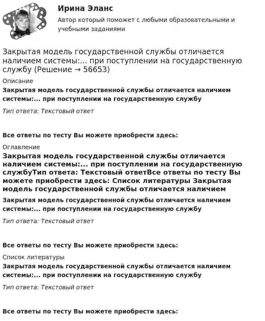      
            Описание
            Закрытая модель государственной службы отличается наличием системы:... при поступлении на государственную службуТип ответа: Текстовый ответ Все ответы по тесту Вы можете приобрести здесь:  
            Оглавление
            Закрытая модель государственной службы отличается наличием системы:... при поступлении на государственную службуТип ответа: Текстовый ответВсе ответы по тесту Вы можете приобрести здесь:  
            Список литературы
            Закрытая модель государственной службы отличается наличием системы:... при поступлении на государственную службуТип ответа: Текстовый ответВсе ответы по тесту Вы можете приобрести здесь:  
            
            
            Закрытая модель государственной службы отличается:...Закрытая модель государственной службы отличается наличием системы:... при поступлении на государственную службуЗакрытая централизованная модель государственной службы характерна для:...Закрытый баллон вместимостью 0,8 м3 заполнен азотом под давлением 2,3 МПа при температуре 20 °C. Количество теплоты, переданное газу, равно 4,5 МДж. Определить температуру и давление газа в конце процесса.Закрытый резервуар с морской водой снабжен открытым и закрытым пьезометрами. Определить приведенную пьезометрическую высоту hх поднятия воды в закрытом пьезометре (соответствующую абсолютному гидростатическому давлению в точке А),Закрытый цилиндр разделен на две части поршнем радиуса r = 10,0 см и массы m = 1,00 кг, который может перемещаться без трения. Установив поршень в среднее положение, обе части цилиндра наполняют газом до одинакового давления ...💯 Закупки и контроль затрат в гостиничном бизнесе.фг_БАК (ответы на тест Синергия / МОИ / МТИ / МосАП, октябрь 2023)законы распределения надежности автомобилейЗаконы царя Хаммурапи ЗАКОНЫ ЦАРЯ ХАММУРАПИЗакрепите бизнес-процессы компании за структурными подразделениями. Информацию представьте в виде таблицыЗакрепление прав человека в качестве международных стандартов по степени значимости осуществляется в следующей классификационной последовательности:Закрепление прав человека осуществляется в следующей классификационной последовательности:Закрытая валютная позиция – это …