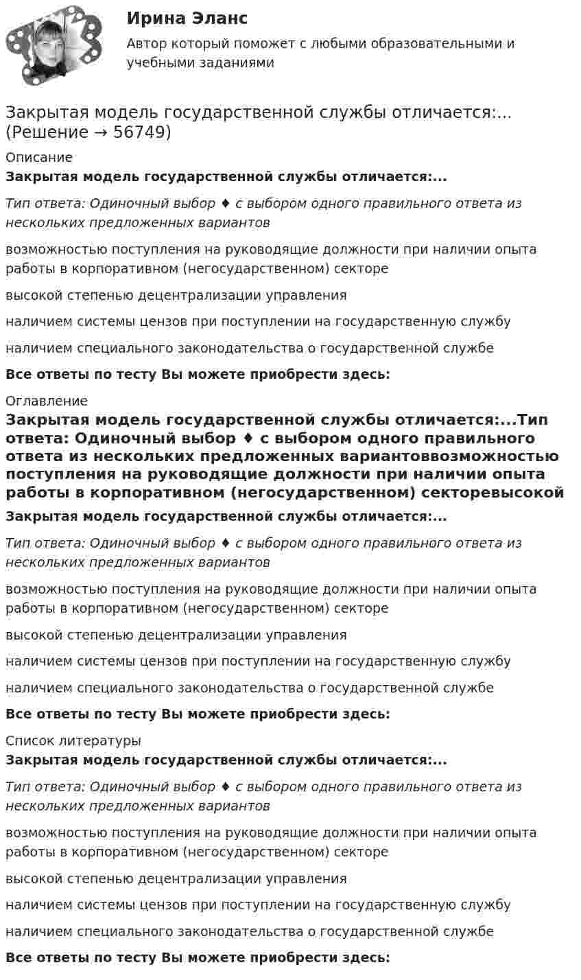      
            Описание
            Закрытая модель государственной службы отличается:...Тип ответа: Одиночный выбор ♦ с выбором одного правильного ответа из нескольких предложенных вариантоввозможностью поступления на руководящие должности при наличии опыта работы в корпоративном (негосударственном) секторевысокой степенью децентрализации управленияналичием системы цензов при поступлении на государственную службуналичием специального законодательства о государственной службеВсе ответы по тесту Вы можете приобрести здесь:  
            Оглавление
            Закрытая модель государственной службы отличается:...Тип ответа: Одиночный выбор ♦ с выбором одного правильного ответа из нескольких предложенных вариантоввозможностью поступления на руководящие должности при наличии опыта работы в корпоративном (негосударственном) секторевысокой степенью децентрализации управленияналичием системы цензов при поступлении на государственную службуналичием специального законодательства о государственной службеВсе ответы по тесту Вы можете приобрести здесь:  
            Список литературы
            Закрытая модель государственной службы отличается:...Тип ответа: Одиночный выбор ♦ с выбором одного правильного ответа из нескольких предложенных вариантоввозможностью поступления на руководящие должности при наличии опыта работы в корпоративном (негосударственном) секторевысокой степенью децентрализации управленияналичием системы цензов при поступлении на государственную службуналичием специального законодательства о государственной службеВсе ответы по тесту Вы можете приобрести здесь:  
            
            
            Закрытая децентрализованная модель государственной службы характерна для:...Закрытая модель государственной службы отличается:...Закрытая модель государственной службы отличается наличием системы:... при поступлении на государственную службуЗакрытая централизованная модель государственной службы характерна для:...Закрытый баллон вместимостью 0,8 м3 заполнен азотом под давлением 2,3 МПа при температуре 20 °C. Количество теплоты, переданное газу, равно 4,5 МДж. Определить температуру и давление газа в конце процесса.Закрытый резервуар с морской водой снабжен открытым и закрытым пьезометрами. Определить приведенную пьезометрическую высоту hх поднятия воды в закрытом пьезометре (соответствующую абсолютному гидростатическому давлению в точке А),Закрытый цилиндр разделен на две части поршнем радиуса r = 10,0 см и массы m = 1,00 кг, который может перемещаться без трения. Установив поршень в среднее положение, обе части цилиндра наполняют газом до одинакового давления ...Законы диалектики как теории развития сформулировал ...законы распределения надежности автомобилейЗаконы царя Хаммурапи ЗАКОНЫ ЦАРЯ ХАММУРАПИЗакрепите бизнес-процессы компании за структурными подразделениями. Информацию представьте в виде таблицыЗакрепление прав человека в качестве международных стандартов по степени значимости осуществляется в следующей классификационной последовательности:Закрепление прав человека осуществляется в следующей классификационной последовательности: