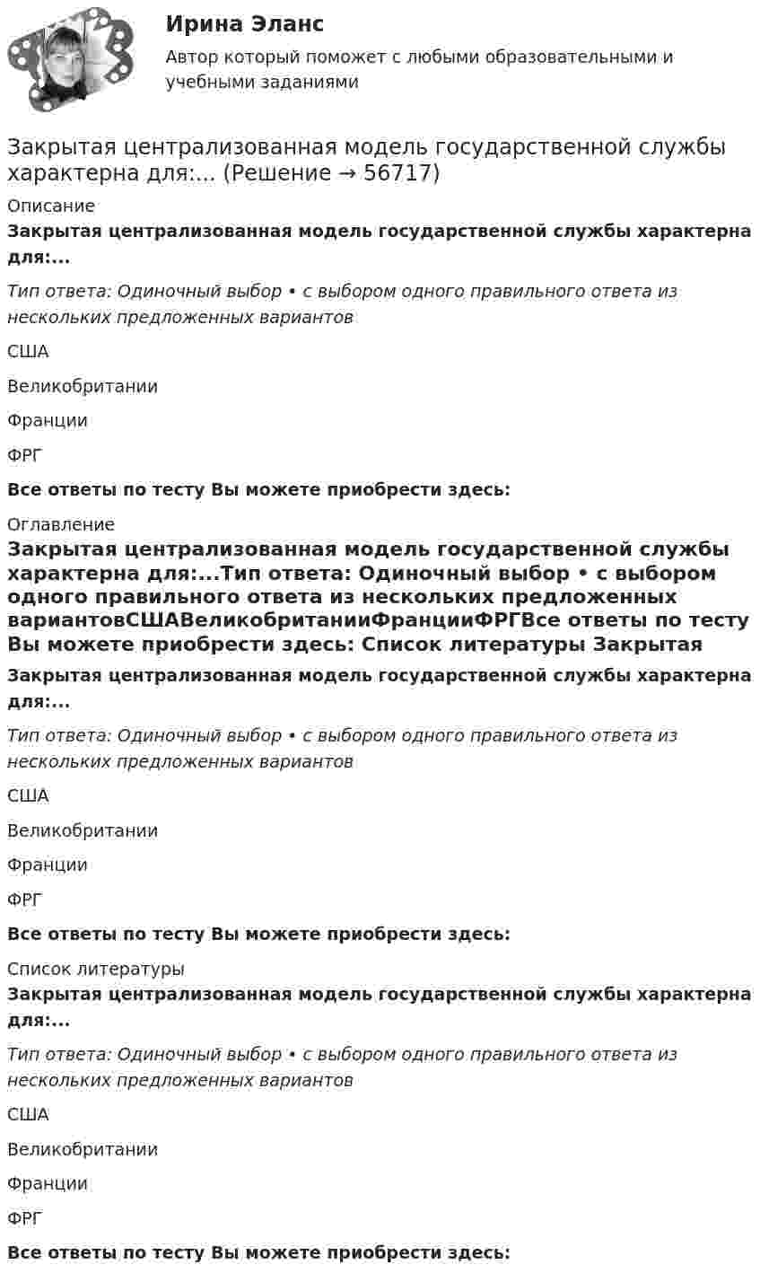      
            Описание
            Закрытая централизованная модель государственной службы характерна для:...Тип ответа: Одиночный выбор • с выбором одного правильного ответа из нескольких предложенных вариантовСШАВеликобританииФранцииФРГВсе ответы по тесту Вы можете приобрести здесь:  
            Оглавление
            Закрытая централизованная модель государственной службы характерна для:...Тип ответа: Одиночный выбор • с выбором одного правильного ответа из нескольких предложенных вариантовСШАВеликобританииФранцииФРГВсе ответы по тесту Вы можете приобрести здесь:  
            Список литературы
            Закрытая централизованная модель государственной службы характерна для:...Тип ответа: Одиночный выбор • с выбором одного правильного ответа из нескольких предложенных вариантовСШАВеликобританииФранцииФРГВсе ответы по тесту Вы можете приобрести здесь:  
            
            
            Закрытая модель государственной службы отличается наличием системы:... при поступлении на государственную службуЗакрытая централизованная модель государственной службы характерна для:...Закрытый баллон вместимостью 0,8 м3 заполнен азотом под давлением 2,3 МПа при температуре 20 °C. Количество теплоты, переданное газу, равно 4,5 МДж. Определить температуру и давление газа в конце процесса.Закрытый резервуар с морской водой снабжен открытым и закрытым пьезометрами. Определить приведенную пьезометрическую высоту hх поднятия воды в закрытом пьезометре (соответствующую абсолютному гидростатическому давлению в точке А),Закрытый цилиндр разделен на две части поршнем радиуса r = 10,0 см и массы m = 1,00 кг, который может перемещаться без трения. Установив поршень в среднее положение, обе части цилиндра наполняют газом до одинакового давления ...💯 Закупки и контроль затрат в гостиничном бизнесе.фг_БАК (ответы на тест Синергия / МОИ / МТИ / МосАП, октябрь 2023)💯 Закупки и контроль затрат в гостиничном бизнесе.фг_БАК (правильные ответы на тест Синергия / МОИ / МТИ / МосАП, август 2023)Законы царя Хаммурапи ЗАКОНЫ ЦАРЯ ХАММУРАПИЗакрепите бизнес-процессы компании за структурными подразделениями. Информацию представьте в виде таблицыЗакрепление прав человека в качестве международных стандартов по степени значимости осуществляется в следующей классификационной последовательности:Закрепление прав человека осуществляется в следующей классификационной последовательности:Закрытая валютная позиция – это …Закрытая децентрализованная модель государственной службы характерна для:...