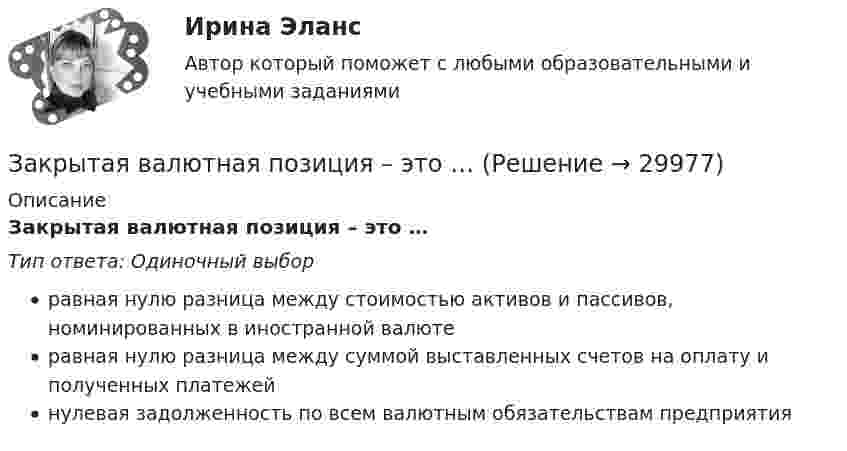      
          Описание
          Закрытая валютная позиция – это …Тип ответа: Одиночный выборравная нулю разница между стоимостью активов и пассивов, номинированных в иностранной валютеравная нулю разница между суммой выставленных счетов на оплату и полученных платежейнулевая задолженность по всем валютным обязательствам предприятия  
            
            
            Закрепление прав человека осуществляется в следующей классификационной последовательности:Закрытая валютная позиция – это …Закрытая децентрализованная модель государственной службы характерна для:...Закрытая модель государственной службы отличается:...Закрытая модель государственной службы отличается наличием системы:... при поступлении на государственную службуЗакрытая централизованная модель государственной службы характерна для:...Закрытый баллон вместимостью 0,8 м3 заполнен азотом под давлением 2,3 МПа при температуре 20 °C. Количество теплоты, переданное газу, равно 4,5 МДж. Определить температуру и давление газа в конце процесса.Закончите предложение ниже. My brother can t play poker, but I …Закончите предложение ниже. You dont know John very well, but I … Законы диалектики как теории развития сформулировал ...законы распределения надежности автомобилейЗаконы царя Хаммурапи ЗАКОНЫ ЦАРЯ ХАММУРАПИЗакрепите бизнес-процессы компании за структурными подразделениями. Информацию представьте в виде таблицы