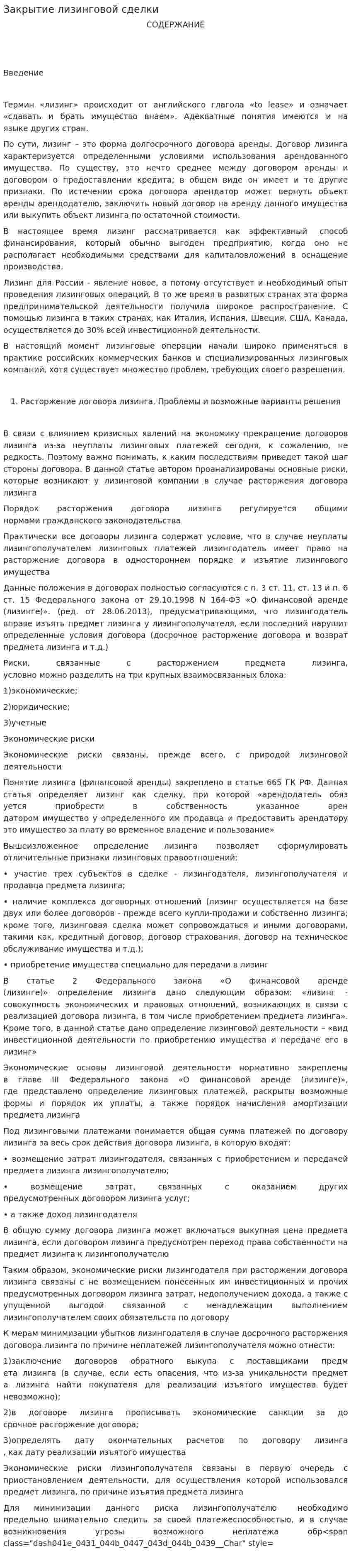 Закрытие лизинговой сделки