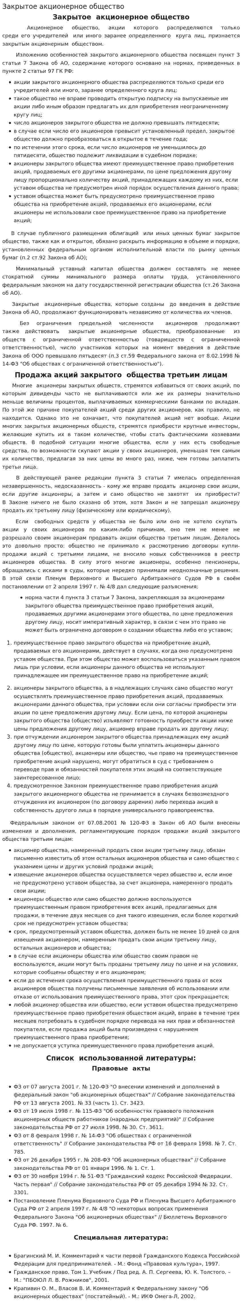 Закрытое акционерное общество