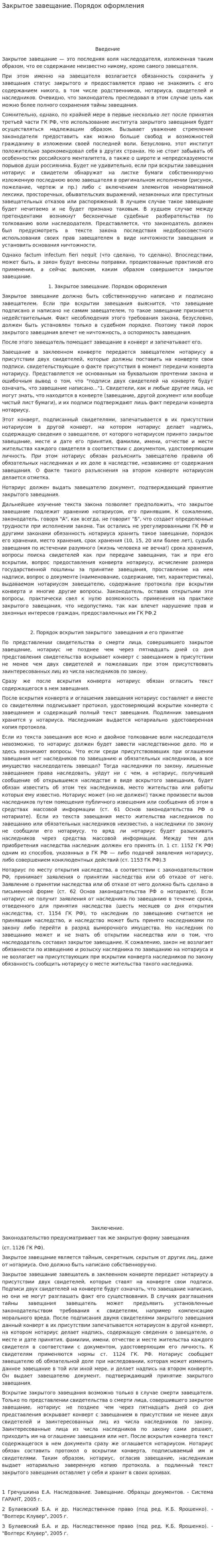 Закрытое завещание. Порядок оформления
