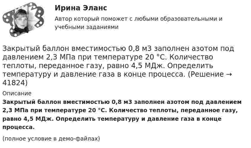     
          Описание
          Закрытый баллон вместимостью 0,8 м3 заполнен азотом под давлением 2,3 МПа при температуре 20 °C. Количество теплоты, переданное газу, равно 4,5 МДж. Определить температуру и давление газа в конце процесса.(полное условие в демо-файлах)  
            
            
            Закрытая централизованная модель государственной службы характерна для:...Закрытый баллон вместимостью 0,8 м3 заполнен азотом под давлением 2,3 МПа при температуре 20 °C. Количество теплоты, переданное газу, равно 4,5 МДж. Определить температуру и давление газа в конце процесса.Закрытый резервуар с морской водой снабжен открытым и закрытым пьезометрами. Определить приведенную пьезометрическую высоту hх поднятия воды в закрытом пьезометре (соответствующую абсолютному гидростатическому давлению в точке А),Закрытый цилиндр разделен на две части поршнем радиуса r = 10,0 см и массы m = 1,00 кг, который может перемещаться без трения. Установив поршень в среднее положение, обе части цилиндра наполняют газом до одинакового давления ...💯 Закупки и контроль затрат в гостиничном бизнесе.фг_БАК (ответы на тест Синергия / МОИ / МТИ / МосАП, октябрь 2023)💯 Закупки и контроль затрат в гостиничном бизнесе.фг_БАК (правильные ответы на тест Синергия / МОИ / МТИ / МосАП, август 2023) Закупки и контроль затрат в гостиничном бизнесе.фг_БАК. Синергия. Ответы на ИТОГОВЫЙ ТЕСТ. На отлично!ЗАКОНЫ ЦАРЯ ХАММУРАПИЗакрепите бизнес-процессы компании за структурными подразделениями. Информацию представьте в виде таблицыЗакрепление прав человека в качестве международных стандартов по степени значимости осуществляется в следующей классификационной последовательности:Закрепление прав человека осуществляется в следующей классификационной последовательности:Закрытая валютная позиция – это …Закрытая децентрализованная модель государственной службы характерна для:...Закрытая модель государственной службы отличается:...