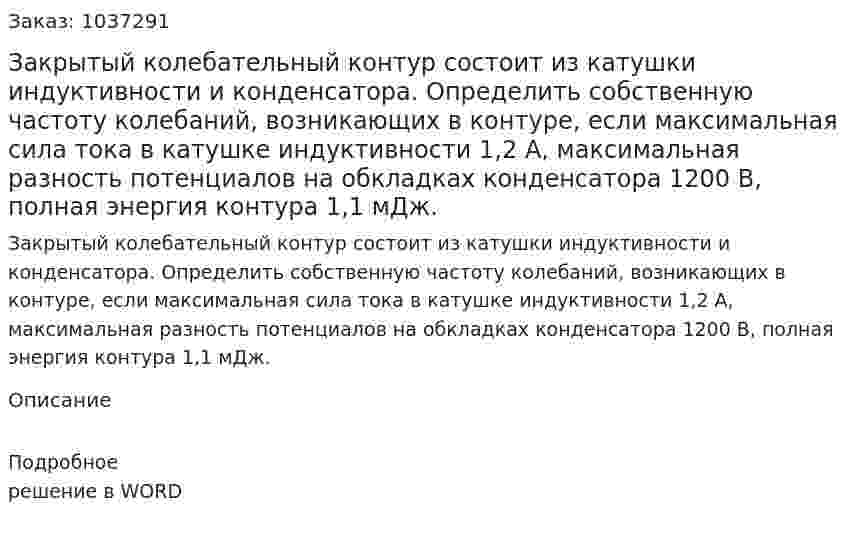 Закрытый колебательный контур состоит из катушки индуктивности и конденсатора. Определить собственную частоту колебаний, возникающих в контуре, если максимальная сила тока в катушке индуктивности 1,2 А, максимальная разность потенциалов на обкладках конденсатора 1200 В, полная энергия контура 1,1 мДж. 