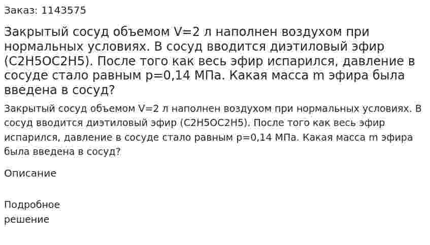 Закрытый сосуд объемом V=2 л наполнен воздухом при нормальных условиях. В сосуд вводится диэтиловый эфир (С2Н5ОС2Н5). После того как весь эфир испарился, давление в сосуде стало равным р=0,14 МПа. Какая масса m эфира была введена в сосуд? 