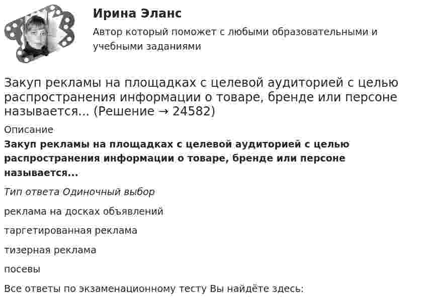      
          Описание
          Закуп рекламы на площадках с целевой аудиторией с целью распространения информации о товаре, бренде или персоне называется...Тип ответа Одиночный выборреклама на досках объявленийтаргетированная рекламатизерная рекламапосевыВсе ответы по экзаменационному тесту Вы найдёте здесь:   
            
            
            Закупки и контроль затрат в гостиничном бизнесе.фг_БАК (тест с ответами Синергия/МОИ/ МТИ /МОСАП)Закуп рекламы на площадках с целевой аудиторией с целью распространения информации о товаре, бренде или персоне называется...Залог жилья (ипотека)Залог жилья (ипотека)Замена ненадлежащего ответчика (Проектная работа)Заместитель прокурора Омской области обратился в арбитражный суд с иском к федеральному государственному унитарному предприятию (ФГУП) «Старт» и индивидуальному предпринимателю С. К. Демидовой о признании недействительным заключенного между ними договора о передаче в аренду недвижимого имущества, являющегосяЗаместитель прокурора Саратовской области обратился в арбитражный суд Саратовской области с заявлением в защиту интересов муниципальногЗакрытая модель государственной службы отличается наличием системы:... при поступлении на государственную службуЗакрытая централизованная модель государственной службы характерна для:...Закрытый баллон вместимостью 0,8 м3 заполнен азотом под давлением 2,3 МПа при температуре 20 °C. Количество теплоты, переданное газу, равно 4,5 МДж. Определить температуру и давление газа в конце процесса.Закрытый резервуар с морской водой снабжен открытым и закрытым пьезометрами. Определить приведенную пьезометрическую высоту hх поднятия воды в закрытом пьезометре (соответствующую абсолютному гидростатическому давлению в точке А),Закрытый цилиндр разделен на две части поршнем радиуса r = 10,0 см и массы m = 1,00 кг, который может перемещаться без трения. Установив поршень в среднее положение, обе части цилиндра наполняют газом до одинакового давления ...💯 Закупки и контроль затрат в гостиничном бизнесе.фг_БАК (ответы на тест Синергия / МОИ / МТИ / МосАП, октябрь 2023)💯 Закупки и контроль затрат в гостиничном бизнесе.фг_БАК (правильные ответы на тест Синергия / МОИ / МТИ / МосАП, август 2023)