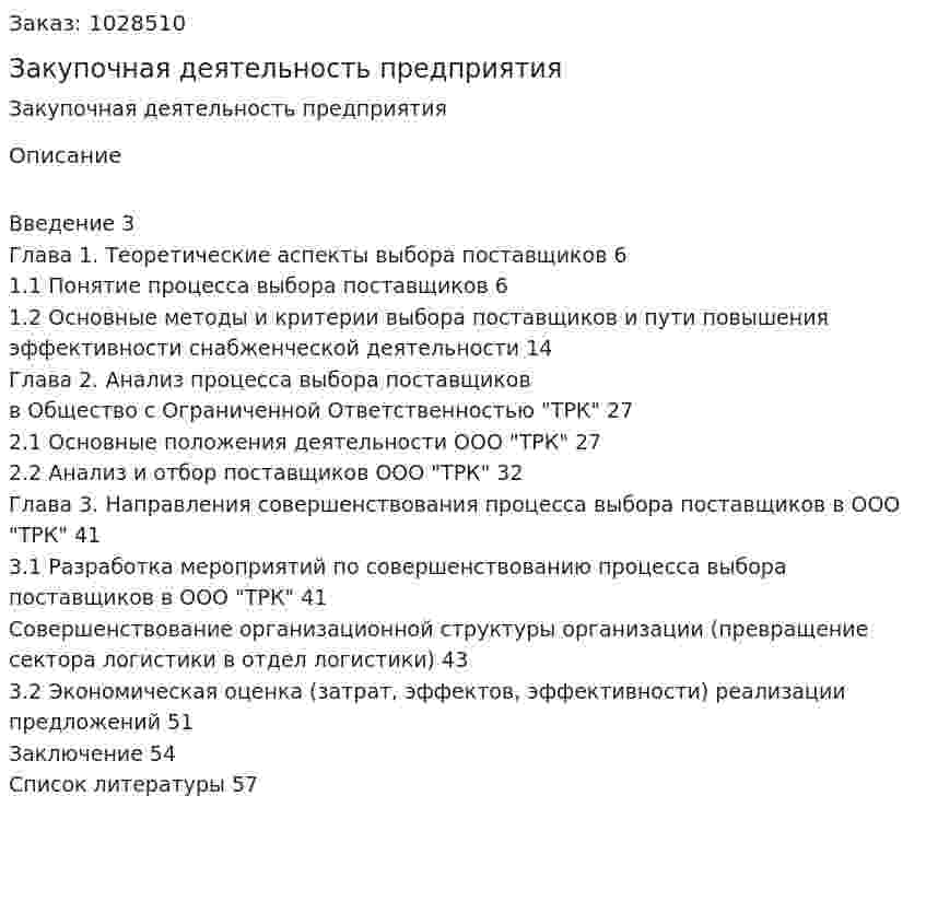 Закупочная деятельность предприятия (Дипломная работа) 