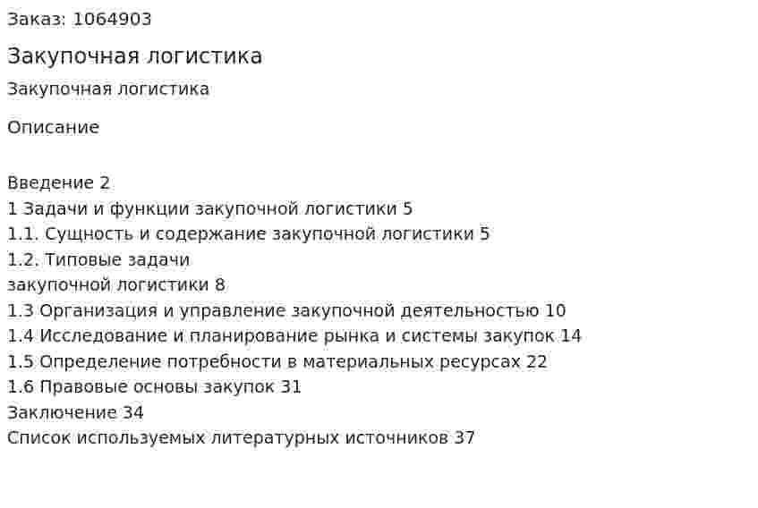 Закупочная логистика (курсовая работа) 