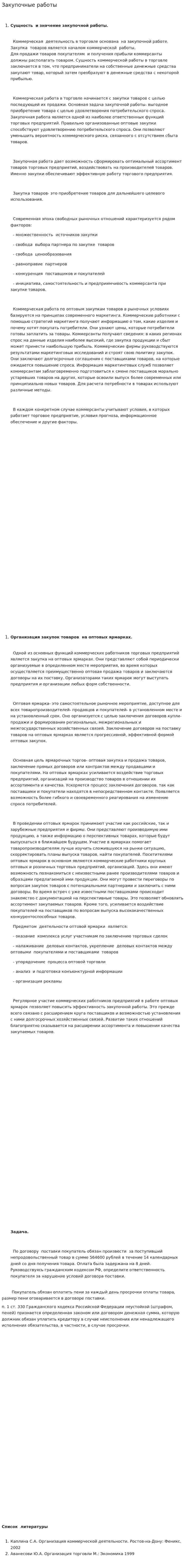Закупочные работы