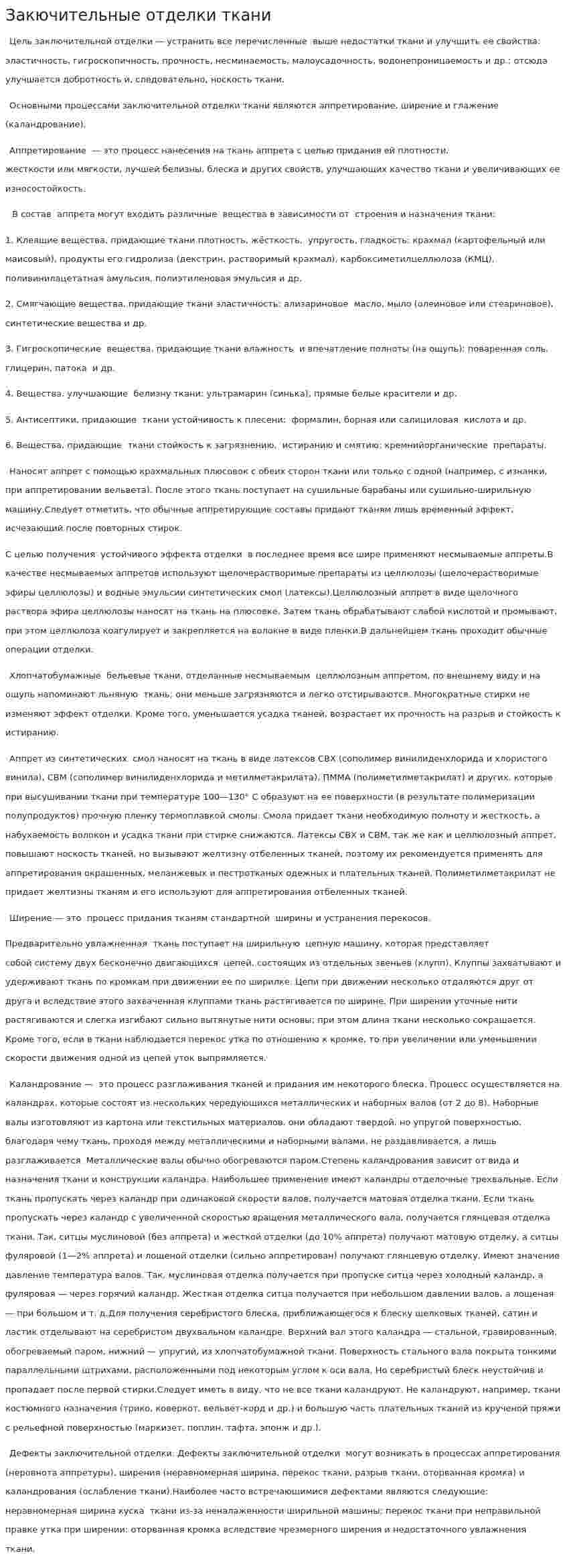 Закючительные отделки ткани