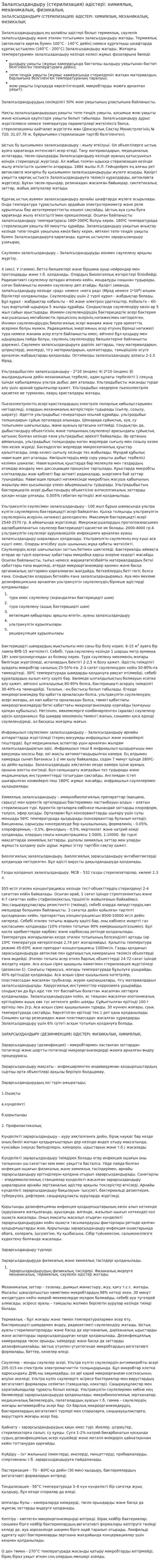 Залалсыздандыру (стерилизация) әдістері: химиялық, механикалық, физикалық