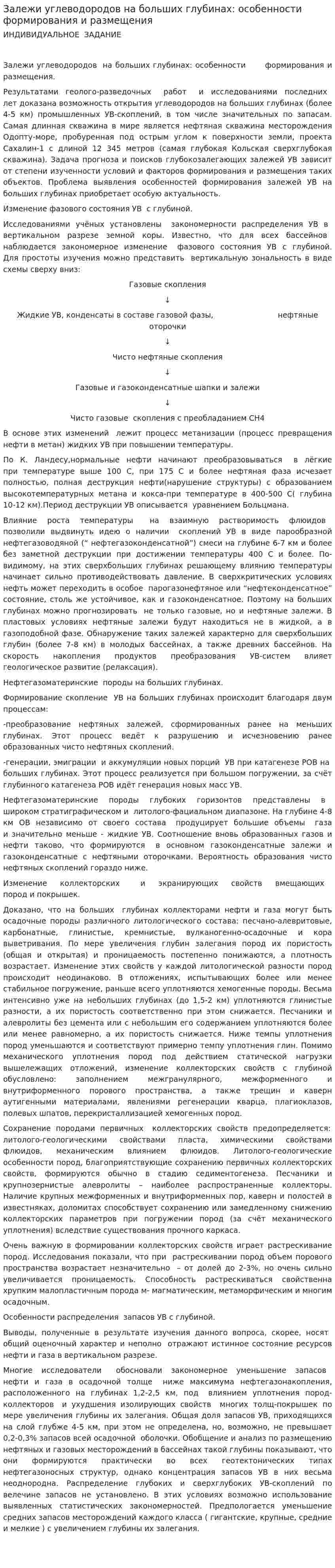 Залежи углеводородов на больших глубинах: особенности формирования и размещения
