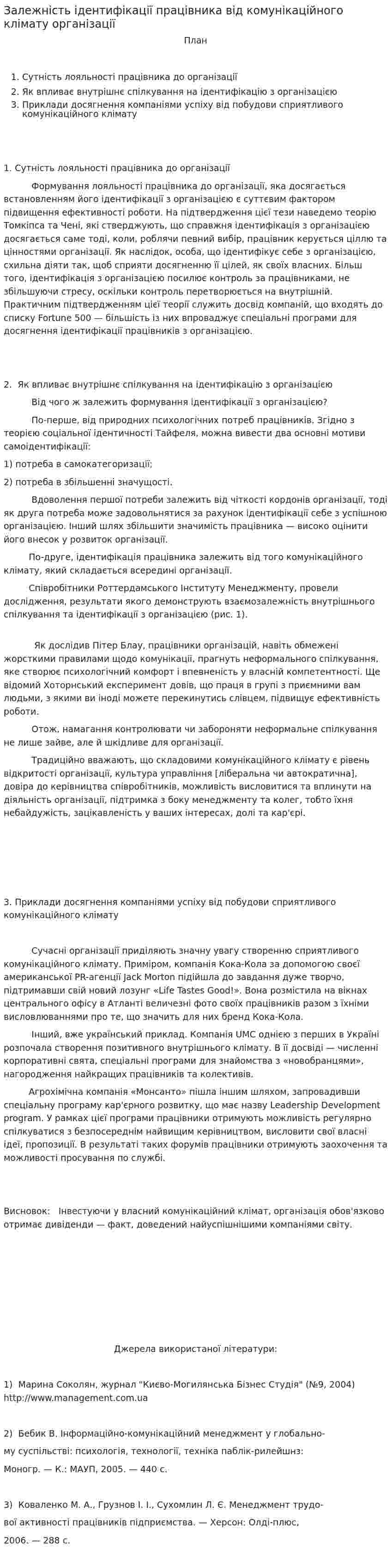 Залежність ідентифікації працівника від комунікаційного клімату організації