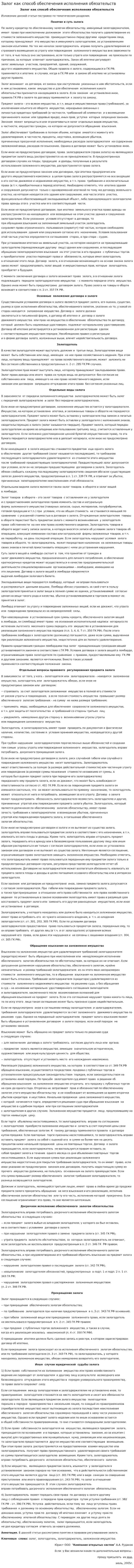 Залог как способ обеспечения исполнения обязательств. 2