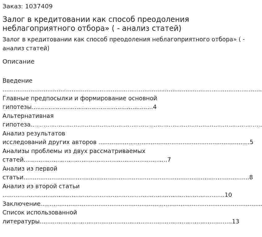 Залог в кредитовании как способ преодоления неблагоприятного отбора» (Реферат - анализ статей) 