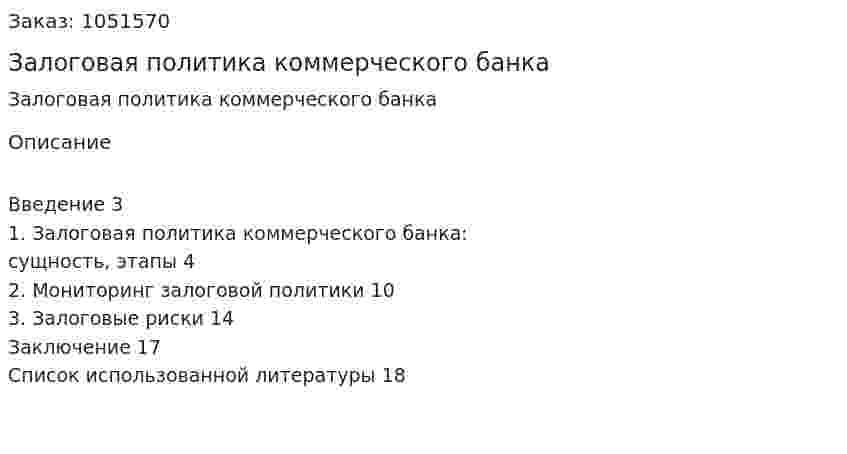 Залоговая политика коммерческого банка (реферат) 