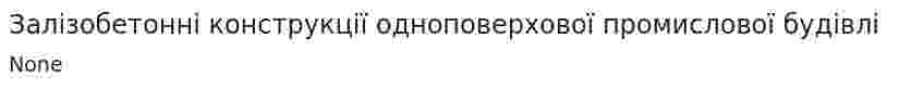 Залізобетонні конструкції одноповерхової промислової будівлі