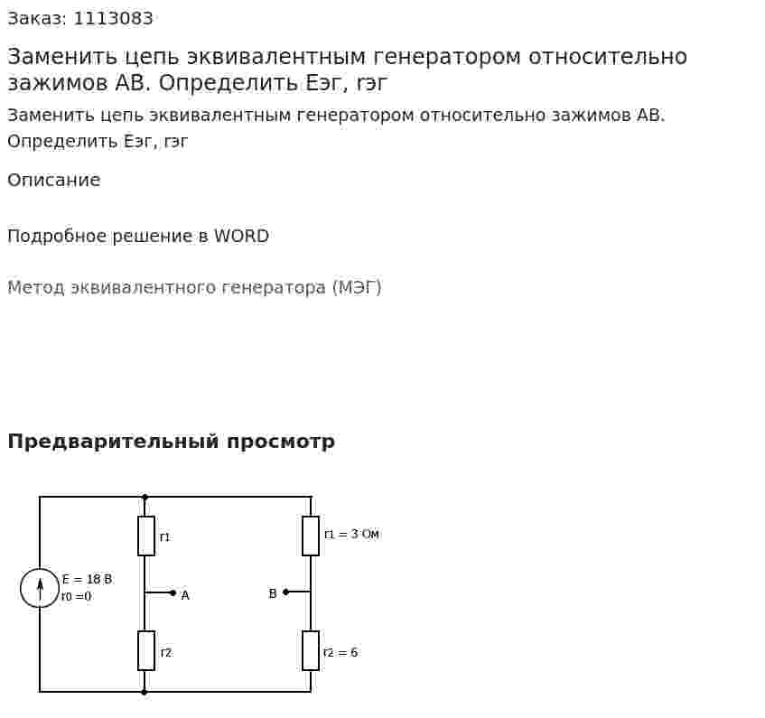 Заменить цепь эквивалентным генератором относительно зажимов АВ. Определить Еэг, rэг 