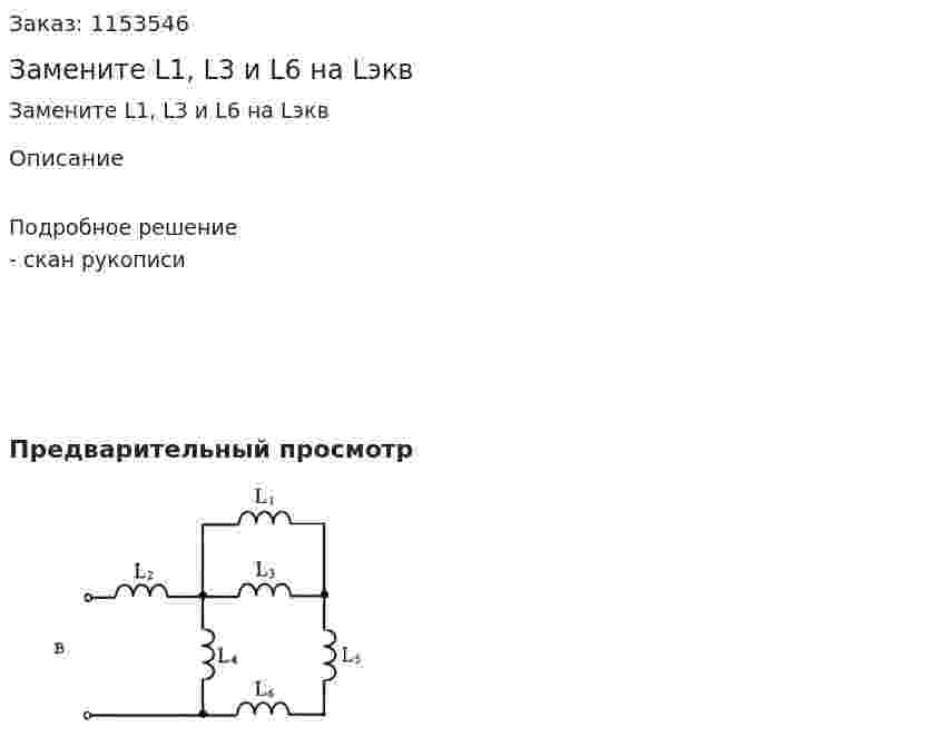 Замените L1, L3 и L6 на Lэкв 