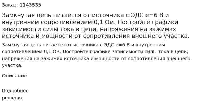 Замкнутая цепь питается от источника с ЭДС e=6 В и внутренним сопротивлением 0,1 Ом. Постройте графики зависимости силы тока в цепи, напряжения на зажимах источника и мощности от сопротивления внешнего участка. 