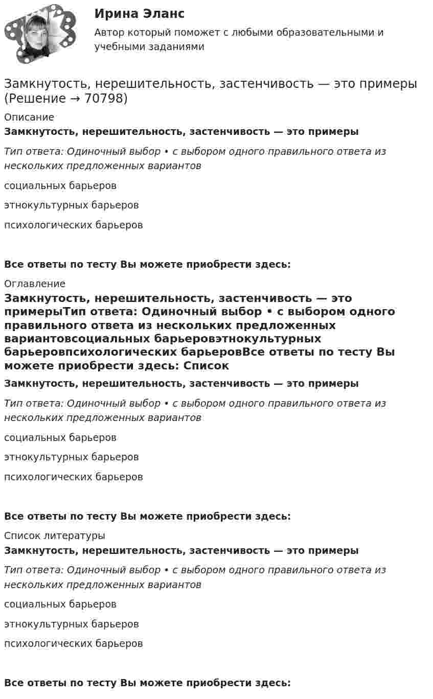      
            Описание
            Замкнутость, нерешительность, застенчивость — это примерыТип ответа: Одиночный выбор • с выбором одного правильного ответа из нескольких предложенных вариантовсоциальных барьеровэтнокультурных барьеровпсихологических барьеровВсе ответы по тесту Вы можете приобрести здесь:  
            Оглавление
            Замкнутость, нерешительность, застенчивость — это примерыТип ответа: Одиночный выбор • с выбором одного правильного ответа из нескольких предложенных вариантовсоциальных барьеровэтнокультурных барьеровпсихологических барьеровВсе ответы по тесту Вы можете приобрести здесь:  
            Список литературы
            Замкнутость, нерешительность, застенчивость — это примерыТип ответа: Одиночный выбор • с выбором одного правильного ответа из нескольких предложенных вариантовсоциальных барьеровэтнокультурных барьеровпсихологических барьеровВсе ответы по тесту Вы можете приобрести здесь:  
            
            
            Замещение факторов при переходе из одной точки кривой равного продукта на другую…   предполагает сохранение объема выпуска  сопровождается снижением величины предельной нормы технологического замещения ...Замкнутость, нерешительность, застенчивость — это примерыЗа неоднократное нарушение служебных обязанностей по представлению Администрации Президента РФ Председатель Правительства РФ привлек к дисциплинарной ответственности члена Правительства РФ Занимающий комнату в коммунальной квартире Говоров систематически пьянствовал, устраивал дебоши, не участвовал в уборке мест общего пользования. Соседи по квартире, а также жильцы нескольких других квартир, занимающие данную площадь по договору...Занимающий комнату в коммунальной квартире Лапшин систематически пьянствовал, устраивал дебоши, не участвовал в уборке мест общего пользования. Соседи по квартире, а также жильцы нескольких других квартир, являющиеся собственниками своих жилых...Занятость населения, которая обеспечивает достойный доход, здоровье, рост образовательного и профессионального уровня на основе роста общественной производительности труда, - это ...ЗАО «Аэроплан» является правообладателем следующих товарных знаков «Папус» (свидетельство № 489246), «Мася» (свидетельство № 489244), «Симка» (свидетельство №5 02206), «Нолик» (свидетельство № 502205), «тыдыщ!» (свидетельство №474112).Закупки и контроль затрат в гостиничном бизнесе.фг_БАК (тест с ответами Синергия/МОИ/ МТИ /МОСАП)Закуп рекламы на площадках с целевой аудиторией с целью распространения информации о товаре, бренде или персоне называется...Залог жилья (ипотека)Залог жилья (ипотека)Замена ненадлежащего ответчика (Проектная работа)Заместитель прокурора Омской области обратился в арбитражный суд с иском к федеральному государственному унитарному предприятию (ФГУП) «Старт» и индивидуальному предпринимателю С. К. Демидовой о признании недействительным заключенного между ними договора о передаче в аренду недвижимого имущества, являющегосяЗаместитель прокурора Саратовской области обратился в арбитражный суд Саратовской области с заявлением в защиту интересов муниципальног