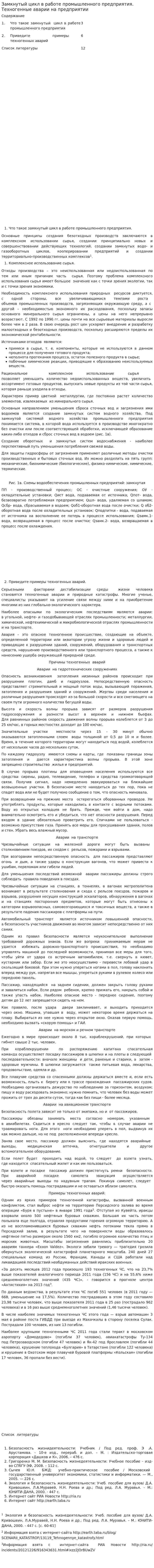 Замкнутый цикл в работе промышленного предприятия. Техногенные аварии на предприятии