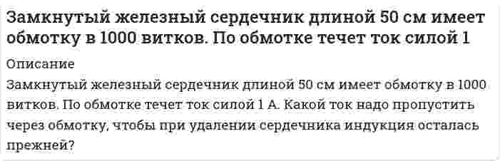      
          Описание
          Решение 3-х задач (Кейс№3) по дисциплине Прокурорский надзорЗадание 1За незаконную добычу рыбы с причинением крупного ущерба Баринов В. К. осужден Краснооктябрьским районным судом г. Энска по ч. 1 ст. 256 УК РФ к исправительным работам на два года. Определением судебной коллегии по уголовным делам Энского областного суда назначенное Баринову В. К. наказание постановлено считать условным с двухлетним испытательным сроком. Президиум Энского областного суда оставил без удовлетворения протест прокурора Энской области, в котором ставился вопрос об отмене кассационного определения по мотивам необоснованного снижения осужденному наказания.Кто, в каких случаях, в каком порядке и в какую судебную инстанцию вправе опротестовать не вступившее в силу судебное решение районного и областного суда? Дайте правовую оценку решениям прокурора области и суда первой, кассационной и надзорной инстанций соответственно районного и областного суда.Задание 2Московским городским судом Толмачев К.С. осужден по ч. 2 ст. 227 УК РФ к десяти годам лишения свободы с конфискацией имущества.Кто, в какую инстанцию и в каком порядке вправе опротестовать и обжаловать данный приговор: а) не вступивший в законную силу; б) вступивший в законную силу?Задание 3Алексеевский районный суд Энской области осудил Петрищева А.Б. по ч. 3 ст. 158 УК РФ к восьми годам лишения свободы с конфискацией имущества.В роли прокурора определите, какой суд может пересмотреть вступивший в законную силу приговор районного суда по этому делу, если он: а) не пересматривался в кассационной инстанции; б) пересматривался в кассационной инстанции. 
          Оглавление
          Задача 1Задача 2Задача 3 
          Список литературы
          Уголовный кодекс Российской Федерации от 13.06.1996 N 63-ФЗ (ред. от 29.07.2018), Уголовно-процессуальный кодекс Российской Федерации от 18.12.2001 N 174-ФЗ (ред. от 29.07.2018)
            
            
            За незаконную добычу рыбы с причинением крупного ущерба Баринов В. К. осужден КраснооктябрьскимЗа некоторый промежуток времени амеба может погибнуть с вероятностью ¼, выжить с вероятностью ¼ и разделиться на две с вероятностью ½. В следующий промежуток времени с каждой амебой происходит то же самое независимо от ее «происхождения». За одну секунду в каждом кубическом метре проводника выделяется 10 кДж тепла. Определить плотность тока в проводнике, если в нем создано электрическое поле напряженностью 0,05 В/м. Записать уравнения гидролиза соли K2С2O4Запишите уравнения: а) закончите ионные уравнения и на их основе составьте молекулярные: Mg²⁺ + PO₄³⁻ →, Br⁻ + Ag⁺ →; б) составьте молекулярные и ионные уравнения реакций, происходящие при взаимодействии растворов следующих веществ: KCN и H₂SO₄; FeClЗапишите электронные конфигурации атомов элементов с порядковыми номерами 17 и 28. Покажите распределение валентных электронов этих атомов по квантовым ячейкам. К какому электронному семейству относится каждый из этих элементов?Заполнение баланса и отчета о финансовых результатахЗа какое время Солнце уменьшит сою массу на 1000 кг за счет излучения? Максимум испускательной способности Солнца приходится на длину волны 500 нм.За какое время тяжёлое тело спустится с вершины наклонной плоскости высотой 2 м и углом наклона 45, если предельный угол, при котором тело может находиться на наклонной плоскости в покое, равен 30?За какой срок вклад 750000 руб. увеличится на 150000 руб. при номинальной ставке 11% сложных годовых и ежемесячном начислении процентов?Заключение по результатам теста ЛюшераЗакон изменения силы тока в колебательном контуре задан в виде I = -0,02sin(400πt) A. Индуктивность контура 1 Гн. Найдите длину волны излучения контураЗакон РФ от 19.04.1991 N 1032-1 (ред. от 29.07.2017) "О занятости населения в Российской Федер. Замкнутая цепь с током силы I включает в себя прямолинейный участок длины 2а. Точка A лежит на рас